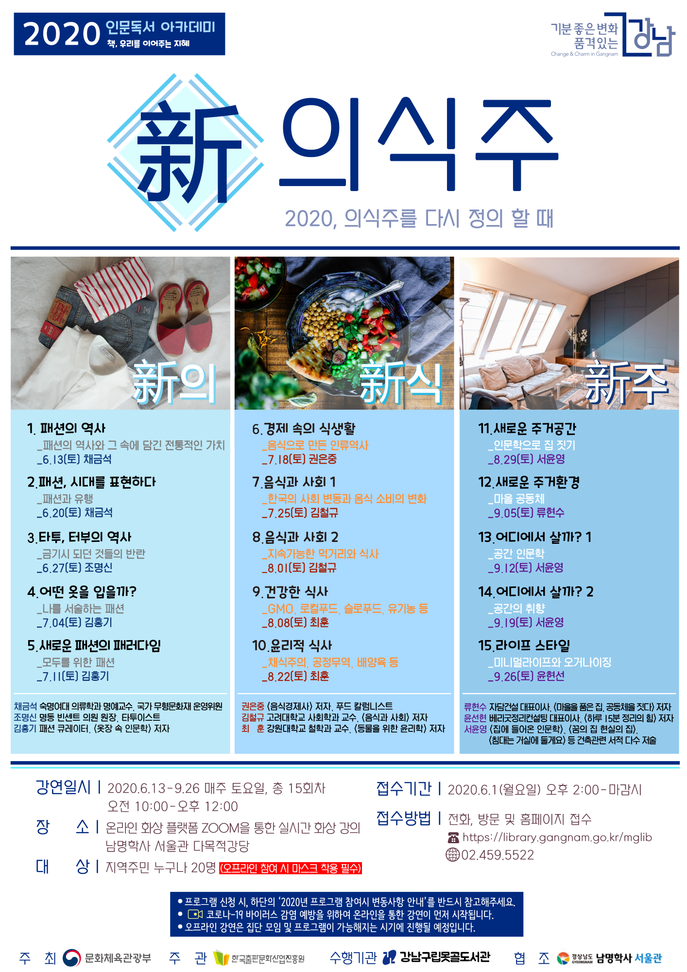 [강남구립못골도서관] 인문독서 아카데미 新의식주 : 新의편 포스터